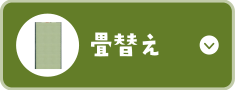 畳替え