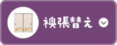 襖張替え